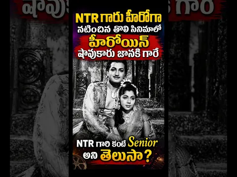 NTR గారి తొలి సినిమాలో హీరోయిన్ షావుకారు జానకి గారే NTR గారి కంటే సీనియర్ అని తెలుసా?