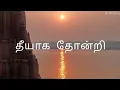 Download Lagu தீயாக தோன்றி/Theeyaga thondri song lyrics/song credits to the owner#trending #lyricalvideo#subscribe