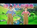 ぼよよん行進曲【うたのママパパ】 おかあさんといっしょ