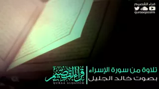 تلاوة من سورة الإسراء للشيخ خالد الجليل 