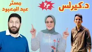 تسمع مين فيزيا د كيرلس Vs مستر عبد المعبود وازاي تذاكر عشان تضمن 60 60 وهتحل منين 