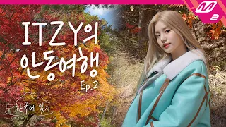 Download [한국에 있지] 있지의 서로에 대한 속마음 대공개! 안동에서의 행복 가득 피크닉🎁 | ITZY in Korea Ep.2 (ENG SUB) MP3