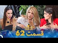 عشق ابدی فصل 2 قسمت 62 - Eshghe Abadi