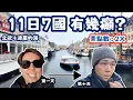 Lagu 11日7國跟團有幾癲？北歐＋波羅的海打卡極限