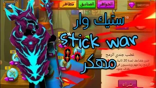 طريقة تنزيل ستيك وار مهكر Stick War  طريقة تنزيل ستيك وار مهكر Stick War