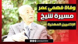 أشهر من قال هنا القاهرة   شيخ الإذاعيين فهمي عمر من ساعة لقلبك لرئاسة الإذاعة دندنها