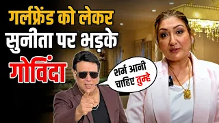 Govinda ने Girlfriend को लेकर पत्नी Sunita Ahuja की लगाई क्लास 