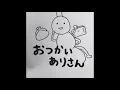 おつかいありさん 手描きver