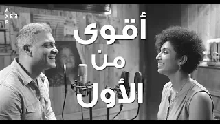 أغنية أقوى من الأول هاني عادل وفاطمة عادل    بين بحرين                                            دندنها