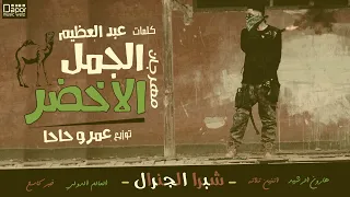Shobra El General Algml Ala5dr Ft Amr 7a7a شبرا الجنرال الجمل الأخضر مع عمرو حاحا 