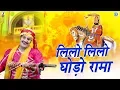 Download Lagu रामदेवजी मेला मैं ये गाना सबसे ज्यादा चलता है - लिलो लिलो घोड़ो रामा | Ramdevji Bhajan | Marwadi Song