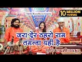 Download Lagu जरा देर ठहरो राम तमन्ना यही है ~ Jara Der Thehro Ram ~ गायिका सृष्टि लक्ष्मी ~ तबला रामध्यान गुप्ता