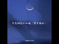 月亮翻过小山坡 (架子鼓版)