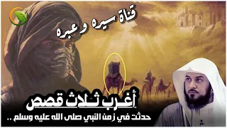 اغرب ثلاث قصص مؤثرة حدثت في زمن النبي صلى الله عليه وسلم نصائح ستغير حياتك للشيخ محمد العريفي  اغرب ثلاث قصص مؤثرة حدثت في زمن النبي صلى الله عليه وسلم نصائح ستغير حياتك للشيخ محمد العريفي