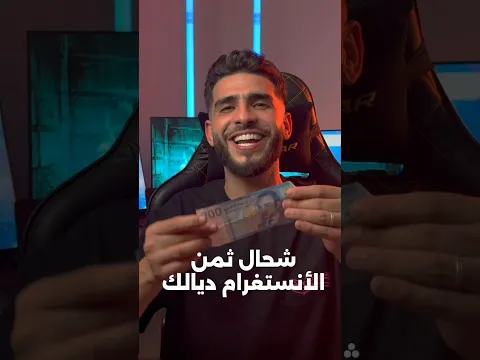 كم ثمن حسابك على الانستغرام ؟