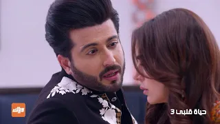بريتا خسرت مكانتها في قلب كاران مسلسل حياة قلبي 3 وياك  بريتا خسرت مكانتها في قلب كاران مسلسل حياة قلبي 3 وياك