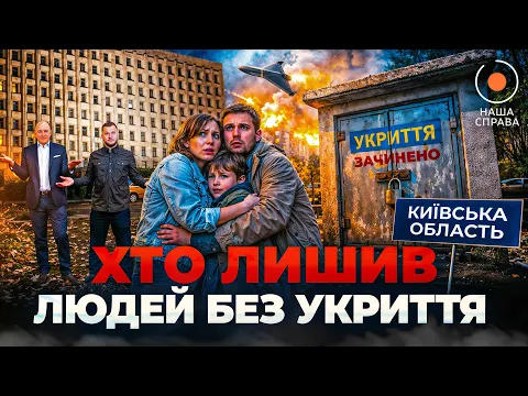 Під Києвом у мешканців забрали укриття: розслідування Наша Справа - 80x80