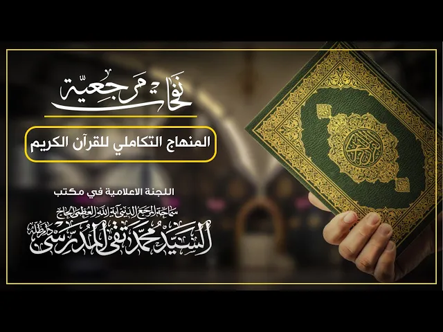 ⁣المرجع المدرسي || المنهاج التكاملي للقرآن الكريم