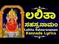 Download Lagu Lalitha Sahasranamam with Kannada Lyrics - ಲಲಿತಾ ಸಹಸ್ರನಾಮಮ್ ಕನ್ನಡ