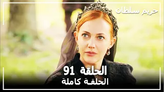 القرن العظيم الحلقة 91 