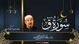 تعجز الكلمات امام هذا الجمال سورة ق كاملة الشيخ محمد محمود الطبلاوي بث مباشر 