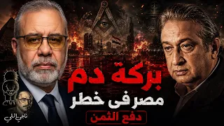 صادم | مصر هتبقى بركة دم | الماسونية وناجي العلي... دفعوا  نور الشريف الثمن !