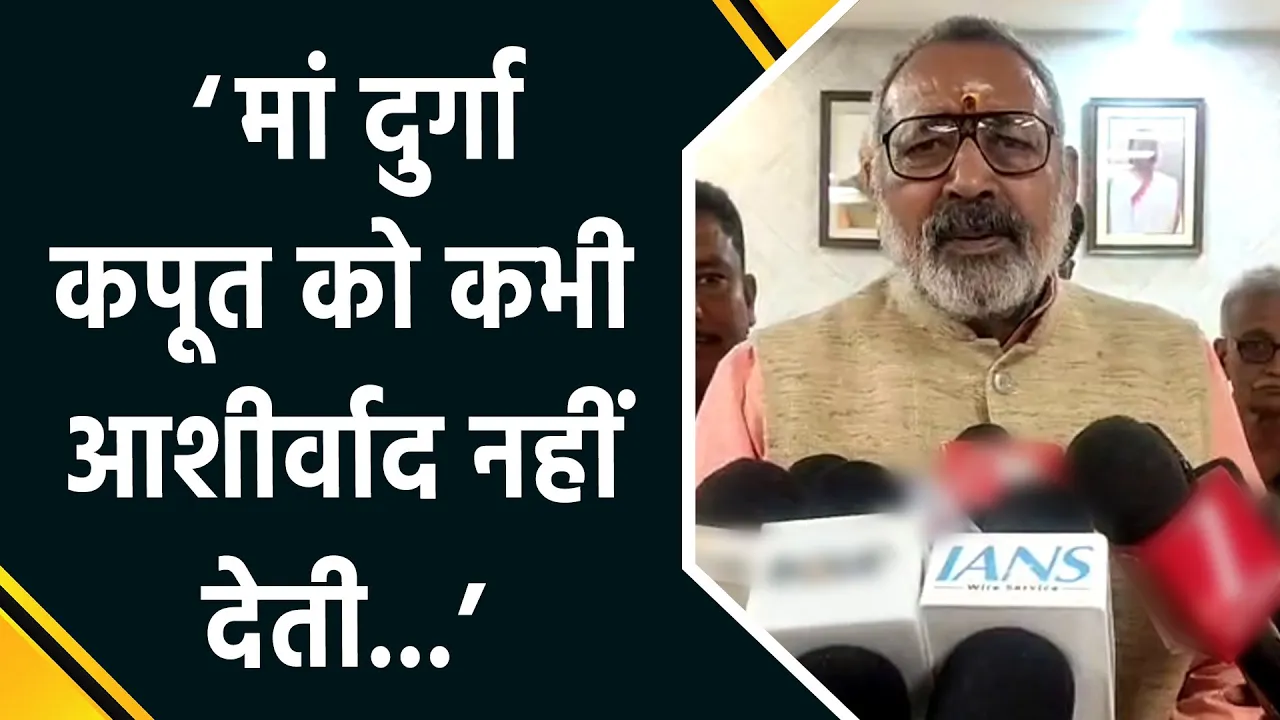 ‘मां दुर्गा कपूत को कभी आशीर्वाद नहीं देती’, Tejashwi Yadav पर Giriraj Singh ने कसा तंज