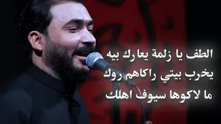 يخرب بيتي راكاهم روك جبار الحريشاوي ما لاكوها سيوف اهلك هوسات تصميم حسيني 1447 هـ 