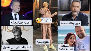وفاة فضل شاكر تفجع الجمهور! شروق شيطانه: شو سويت؟ مروان خوري محترم ليه الاساءة وكاظم الساهر معقول؟