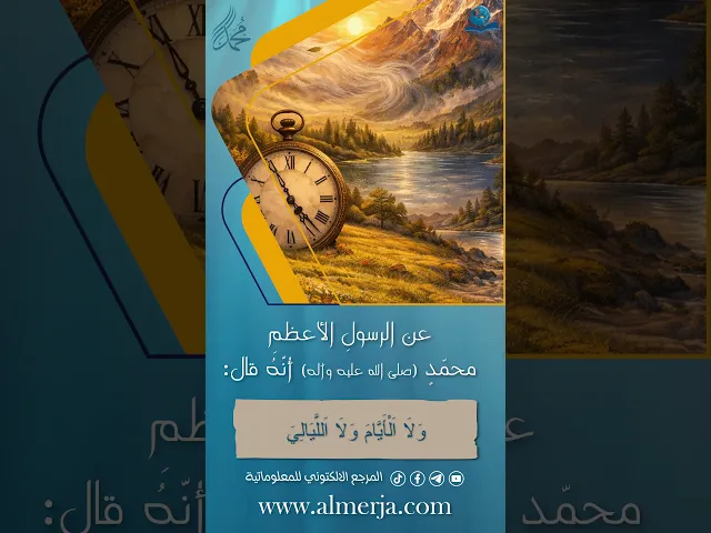 عن الرسولِ الأعظمِ محمّد(صلى الله عليه وآله)