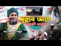 Download Lagu মৃত্যুর আগেই এই ওয়াজ একবার শুনুন - মওলানা আমিনুদ্দিন ওয়াজ | Aminuddin Waz | Aminuddin Jalsa |#waz