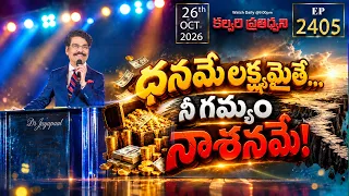 ధనమే లక్ష్యమైతే… నీ గమ్యం నాశనమే! | కల్వరి ప్రతిధ్వని EP 2405 | Dr Jayapaul Live 26th OCT 26