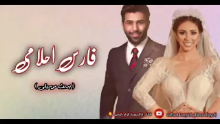 فارس احلامي محمد الفارس بدون موسيقى        دندنها