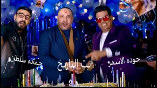 كليب   انت التاريخ  حوده الاسمر   حماده سلطان   توزيع احمد طايع       دندنها