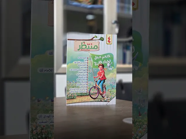 ⁣العدد الرابع من مجلة منتظَر