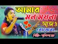Lagu আমার মন ময়না আজো বোঝেনা !! Amar Mon Moyna !! Smritikona Roy New Song !! Ma Studio Stage Program