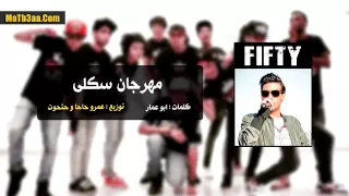 مهرجان سكلى   سادات و فيفتى   عمرو حاحا و حتحوت      دندنها
