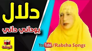 دلال   يوداني داني     معلايه   دندنها