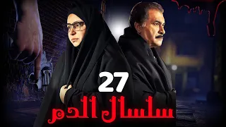 مسلسل سلسال الدم الجزء الثاني الحلقة 27 Selsal ElDam Part 2 Eps 