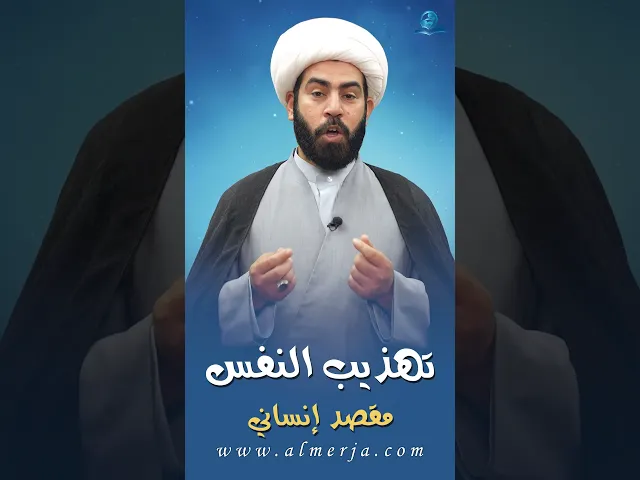 ⁣تهذيب النفس مقصد إنساني