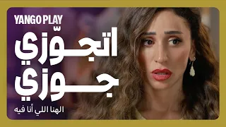 عايزاكي تتجوزي جوزي         فيلم الهنا اللي انا فيه         كريم محمود عبدالعزيز   دينا الشربيني دندنها