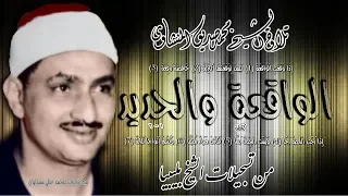 الواقعة والحديد تلاوة الشيخ محمد صديق المنشاوي بليبيا 