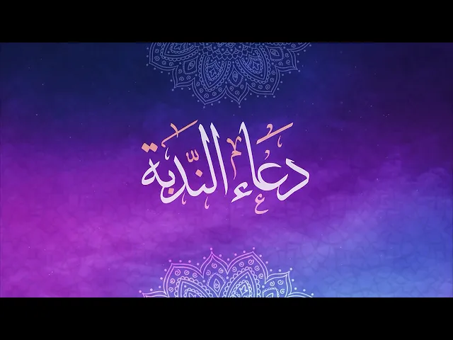 ⁣دعاء الندبة - محسن فرهمند