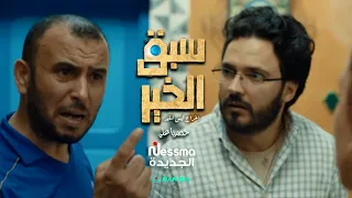 السلسلة الكوميدية  سبق الخير في رمضان حصريا على  نسمة الجديدة دندنها