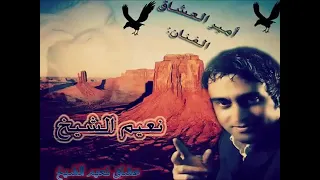  نعيم الشيخ     انت تجنن هاليلة  دندنها