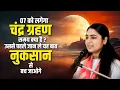 Download Lagu चन्द्रग्रहण 2025 : इस चन्द्र ग्रहण से सबकुछ बदल जाएगा! समय और असर ज़रूर जानें ||Pujya Aradhana ji