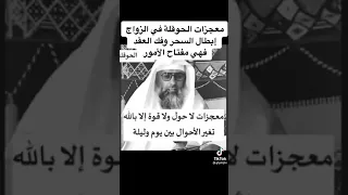 معجزات الحوقلة في الزواج إبطال السحر وفك العقد فهي مفتاح الأمور 