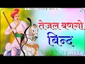 Download Lagu Tejal Bango Bind Nacho Nacho Dj Remix || 3D Brazil Power Mix || New Tejaji Song Dj Remix