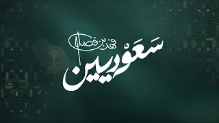 فهد بن فصلا   سعوديين  حصريا          دندنها