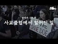 "읽기 고통스러울 정도"...한국계도 연루된 '성범죄' 파장 [한방이슈] / YTN